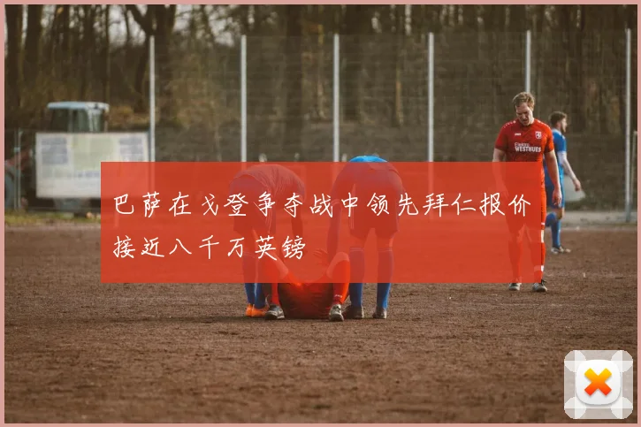巴萨在戈登争夺战中领先拜仁报价接近八千万英镑