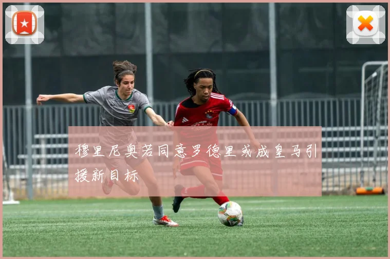 穆里尼奥若同意罗德里或成皇马引援新目标