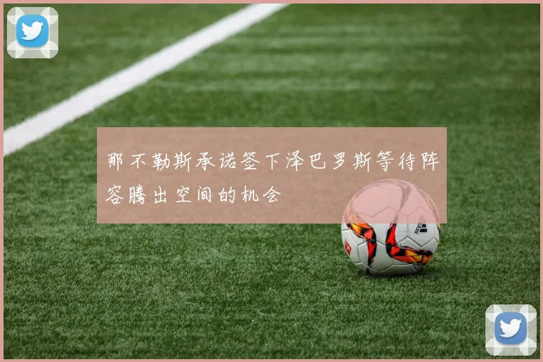 那不勒斯承诺签下泽巴罗斯等待阵容腾出空间的机会