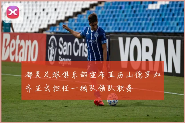 都灵足球俱乐部宣布亚历山德罗加齐正式担任一线队领队职务