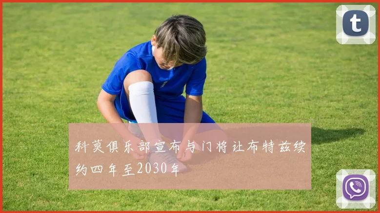 科莫俱乐部宣布与门将让布特兹续约四年至2030年