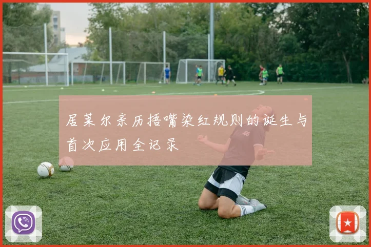居莱尔亲历捂嘴染红规则的诞生与首次应用全记录