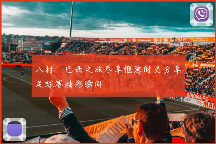 八村塁巴西之旅尽享惬意时光分享足球赛精彩瞬间