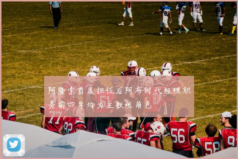 阿隆索首度担任后阿布时代经理职务前四年均为主教练角色